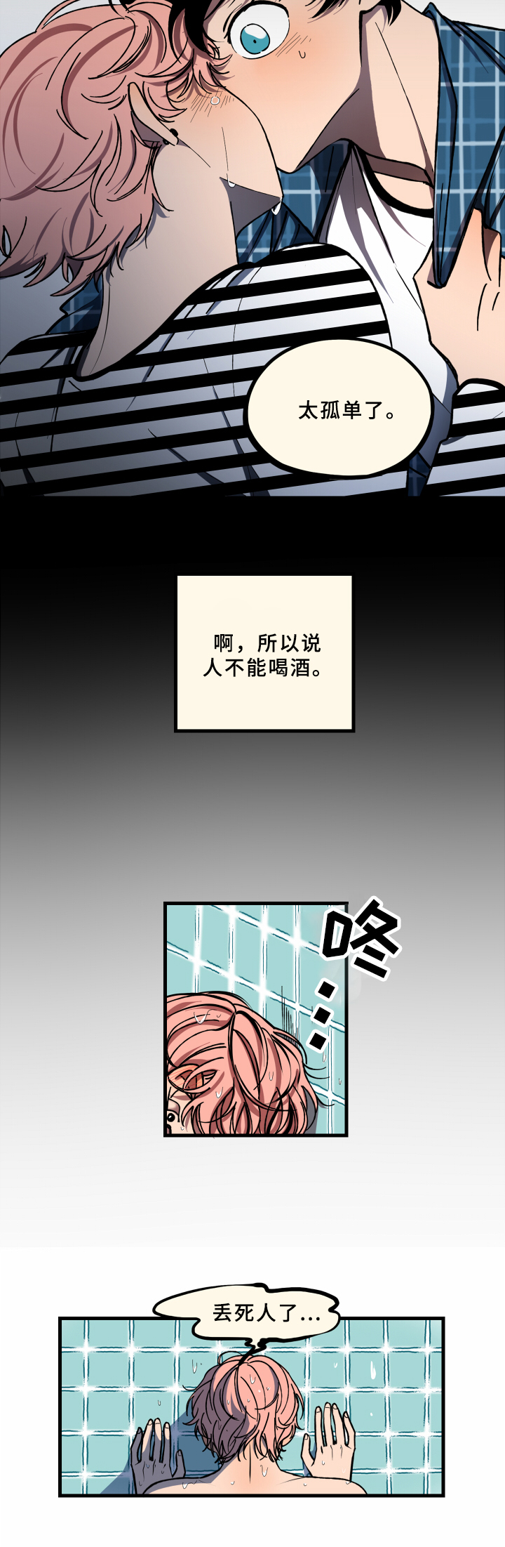 《笨拙又懵懂》漫画最新章节第3章：醉酒免费下拉式在线观看章节第【2】张图片