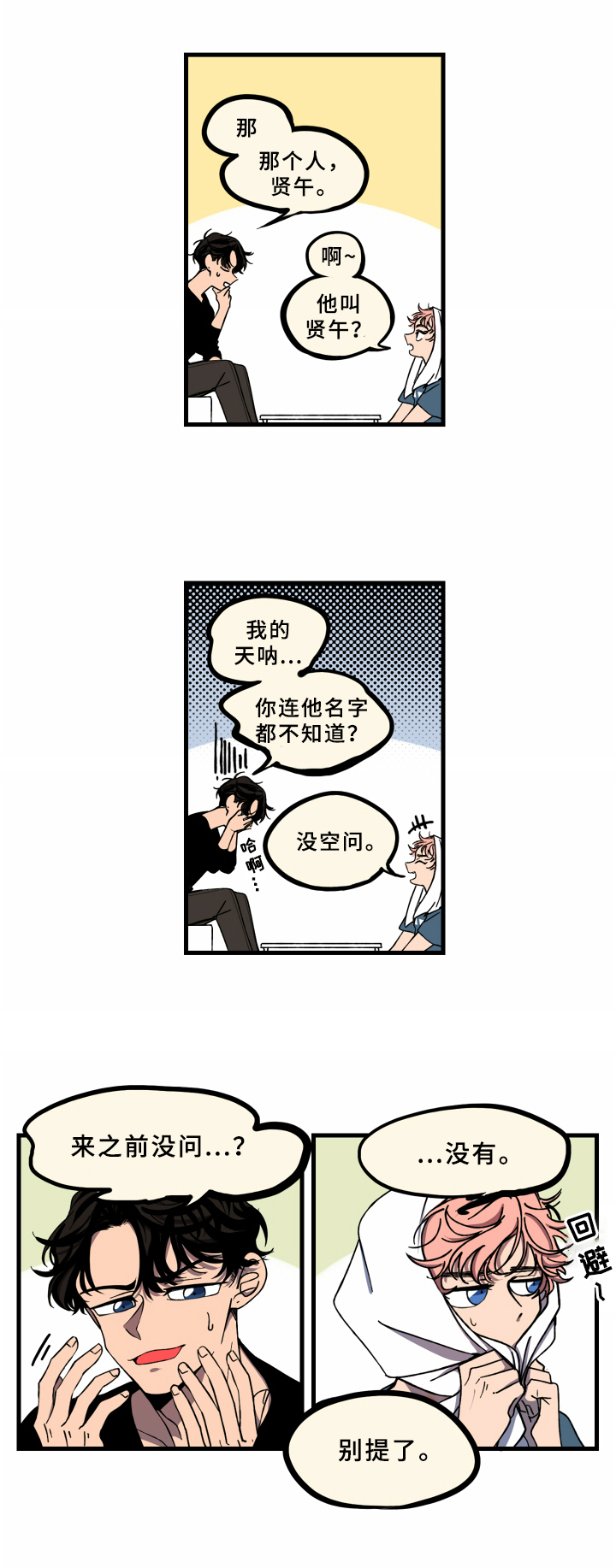 《笨拙又懵懂》漫画最新章节第4章：来不及免费下拉式在线观看章节第【4】张图片