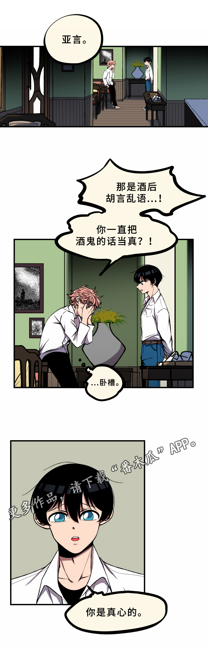 《笨拙又懵懂》漫画最新章节第12章：真心话免费下拉式在线观看章节第【1】张图片