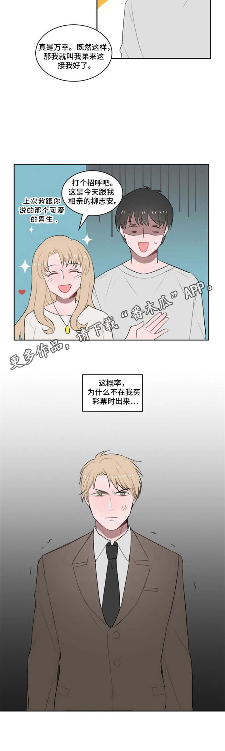 《快递送来爱》漫画最新章节第9章：相亲免费下拉式在线观看章节第【1】张图片