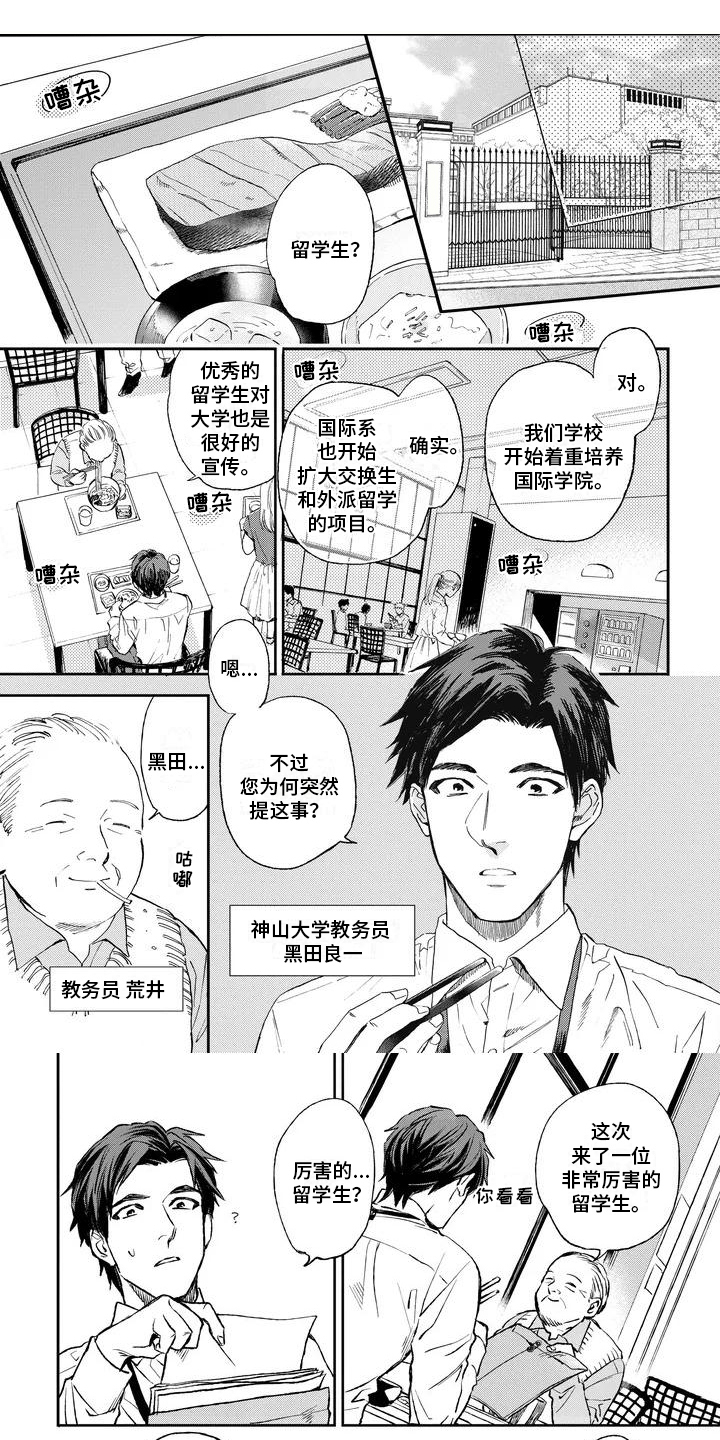 《做你的新娘》漫画最新章节第1章：特殊的留学生免费下拉式在线观看章节第【4】张图片