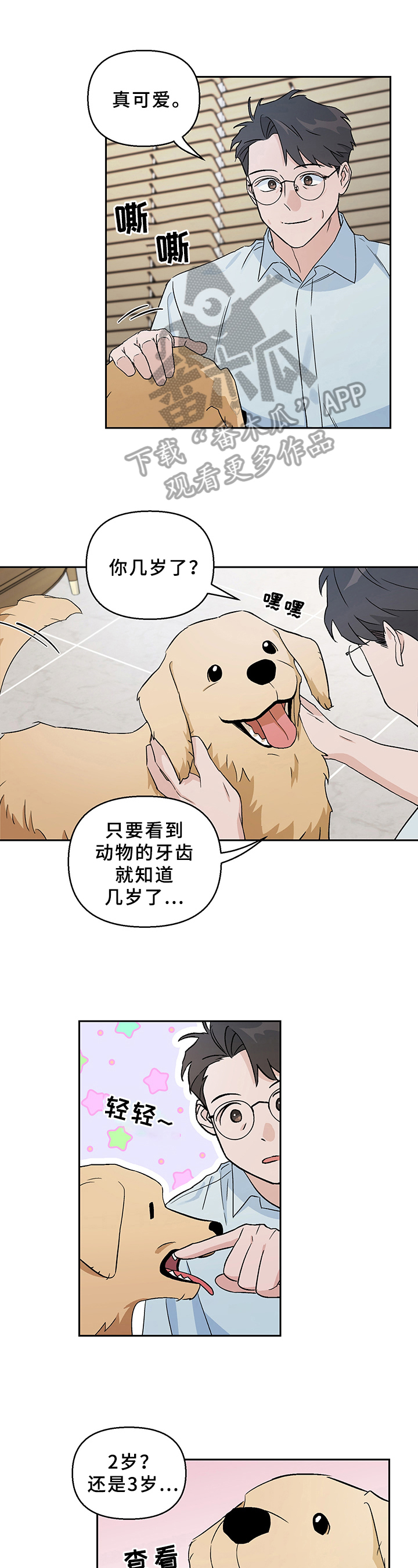 爱犬与我-第6章：为难全彩韩漫标签