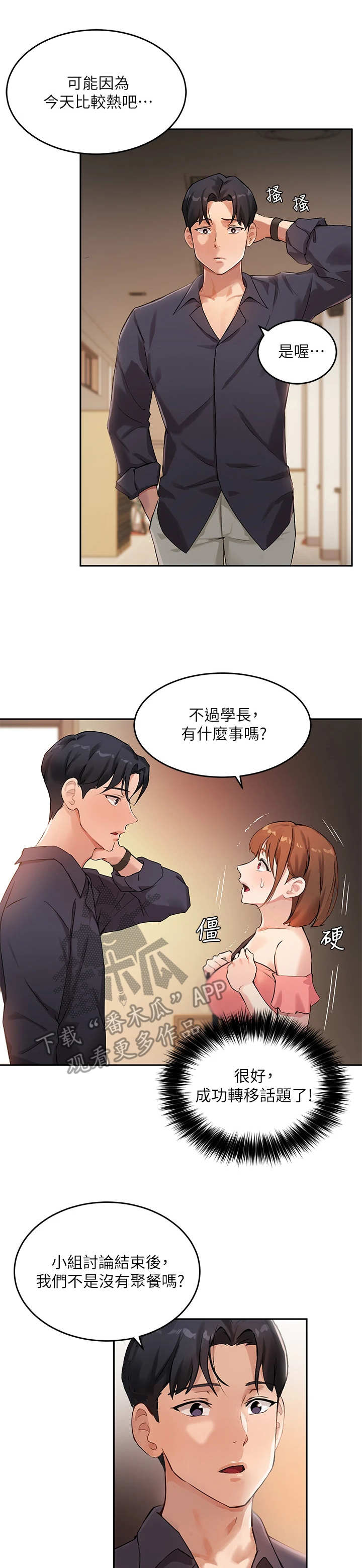 《在线指导》漫画最新章节第18章：转移话题免费下拉式在线观看章节第【9】张图片