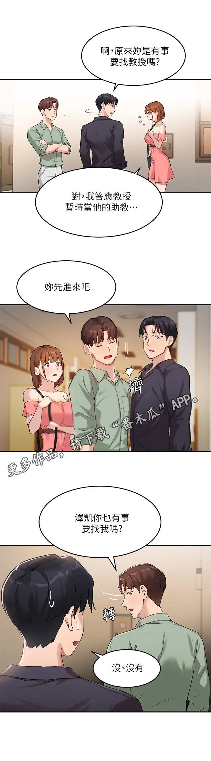 《在线指导》漫画最新章节第18章：转移话题免费下拉式在线观看章节第【3】张图片