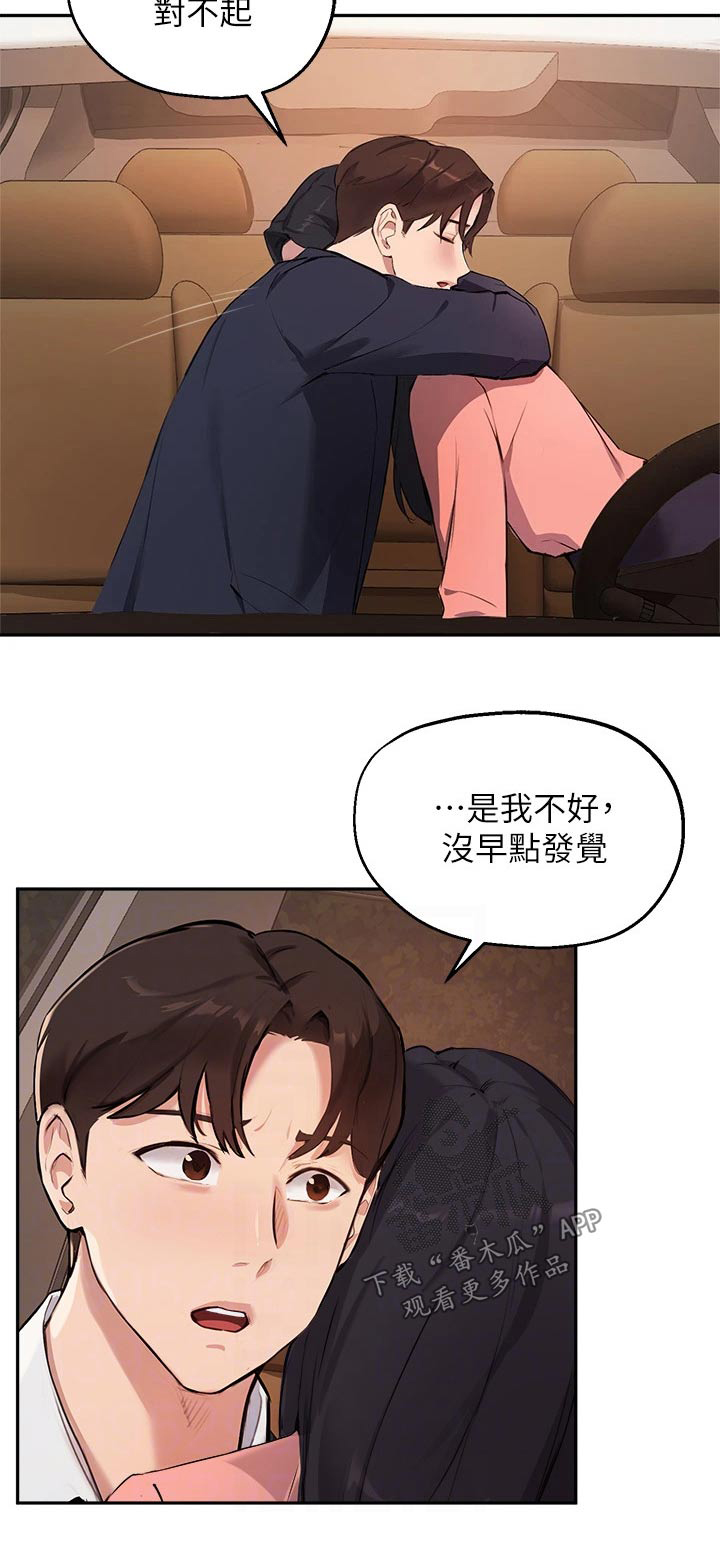 《在线指导》漫画最新章节第71章：对不起免费下拉式在线观看章节第【1】张图片