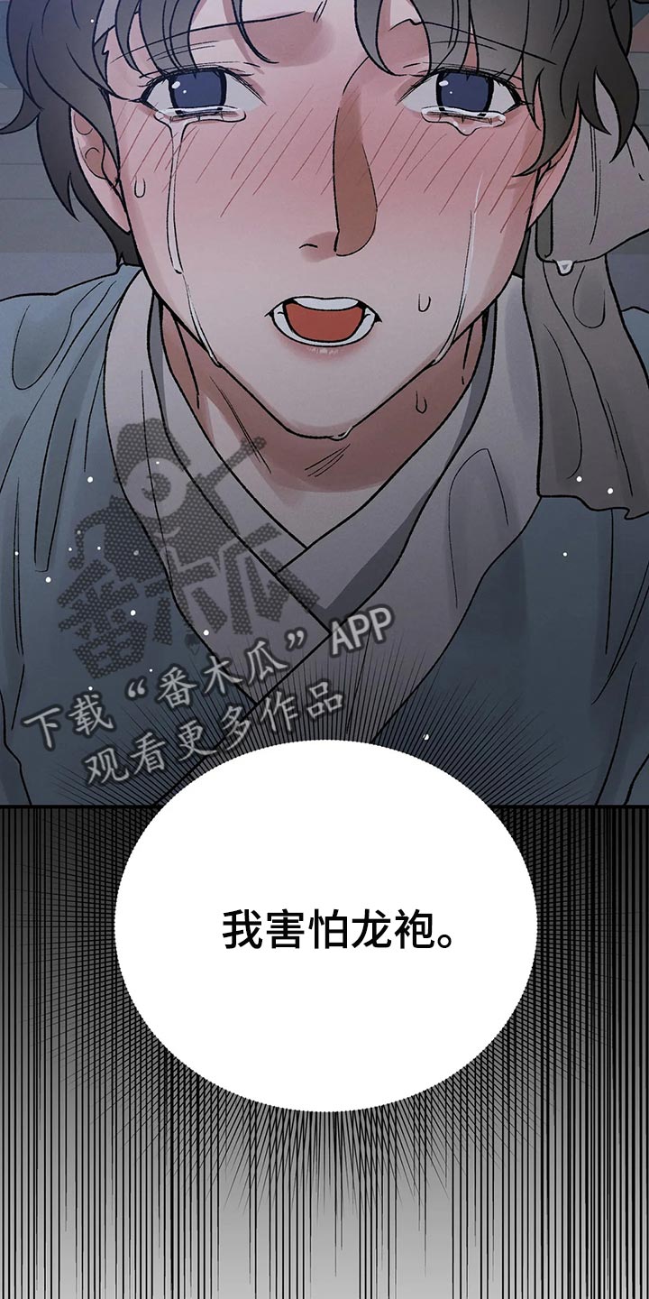 《暴君统治》漫画最新章节第25章：我害怕龙袍免费下拉式在线观看章节第【5】张图片