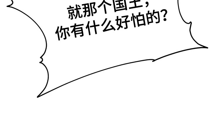 《暴君统治》漫画最新章节第47章：有什么好怕的免费下拉式在线观看章节第【1】张图片