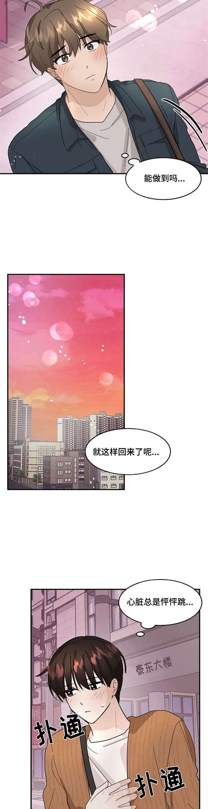 《不要留下遗憾》漫画最新章节第6章：怦怦跳免费下拉式在线观看章节第【3】张图片