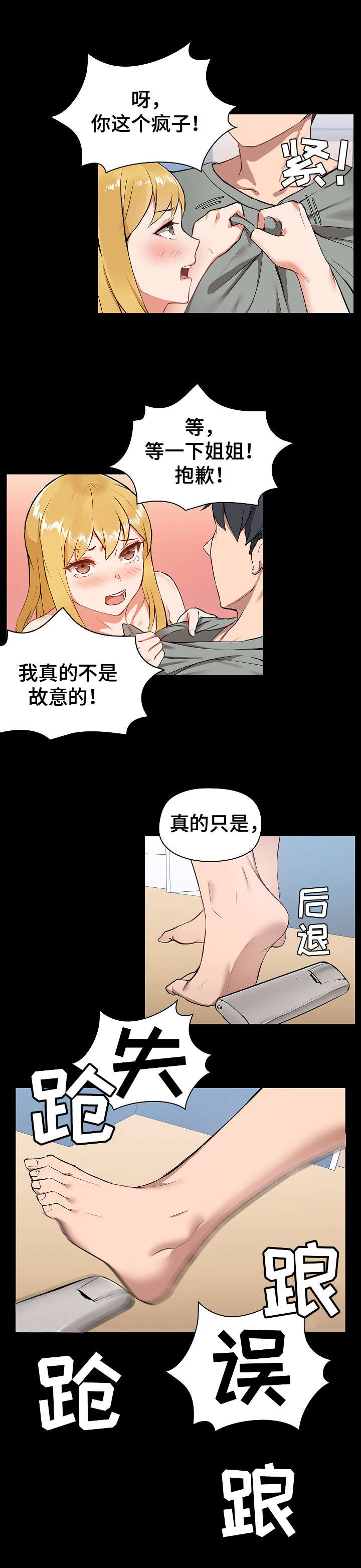 《极客玩家》漫画最新章节第3章：摔倒免费下拉式在线观看章节第【5】张图片