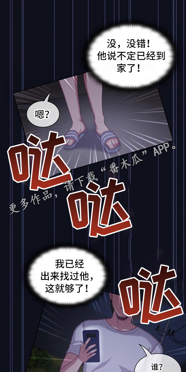 《冒牌未婚妻》漫画最新章节第21章：走夜路免费下拉式在线观看章节第【12】张图片