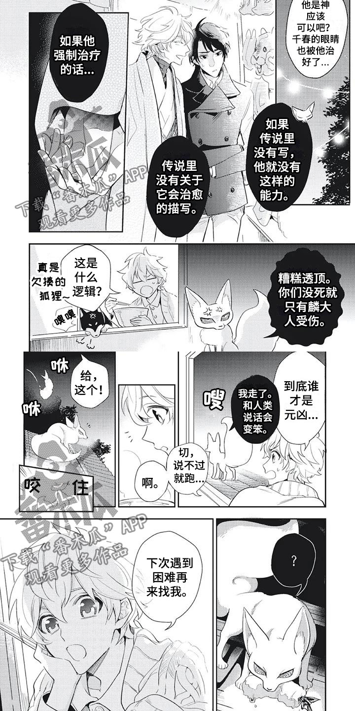 《龙神的逆鳞》漫画最新章节第39章：投喂小狐狸免费下拉式在线观看章节第【2】张图片