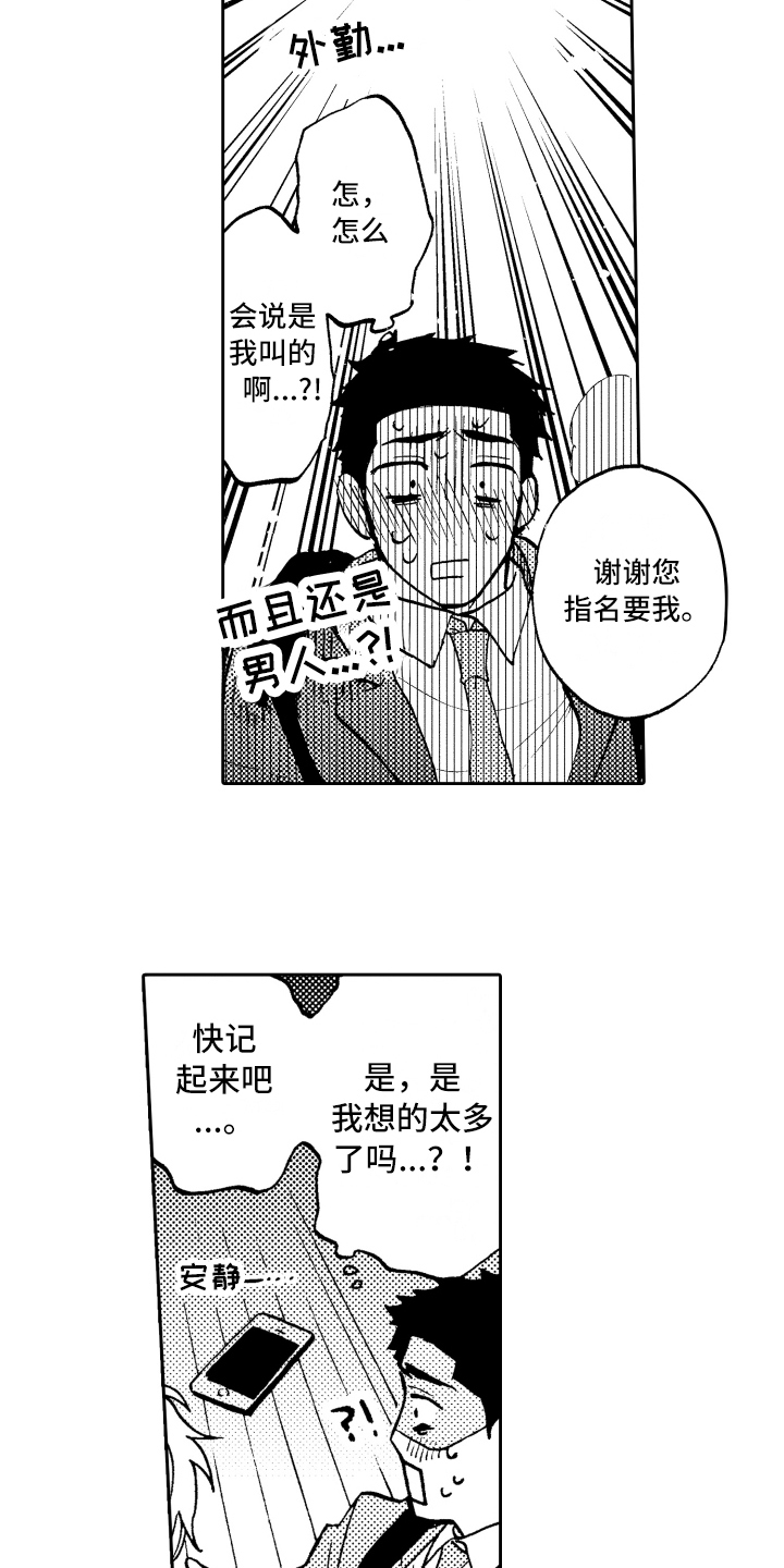 《融化在晚上》漫画最新章节第2章：误会免费下拉式在线观看章节第【5】张图片