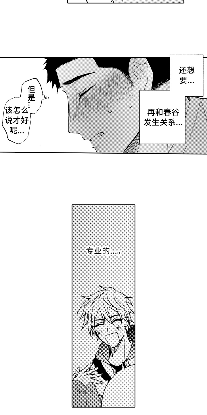 《融化在晚上》漫画最新章节第11章：方法免费下拉式在线观看章节第【3】张图片