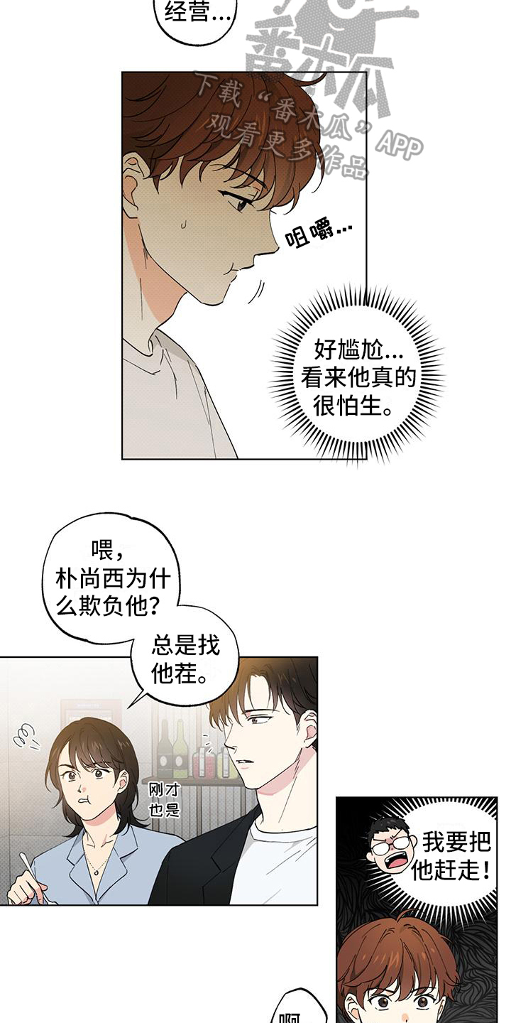 《恋爱合伙人》漫画最新章节第5章：请客免费下拉式在线观看章节第【2】张图片