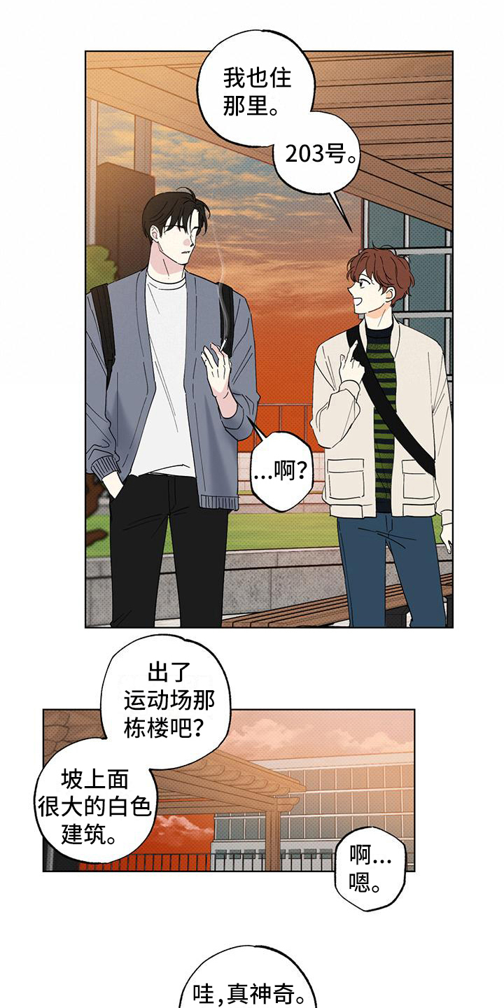 《恋爱合伙人》漫画最新章节第7章：巧合免费下拉式在线观看章节第【5】张图片