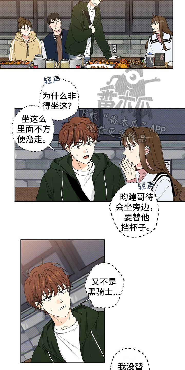 《恋爱合伙人》漫画最新章节第8章：聚餐免费下拉式在线观看章节第【4】张图片