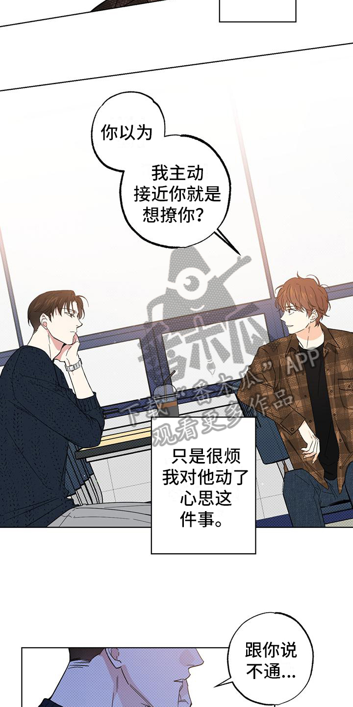 《恋爱合伙人》漫画最新章节第14章：烦人免费下拉式在线观看章节第【4】张图片