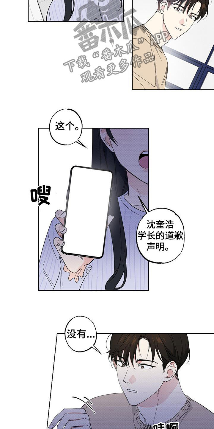 《恋爱合伙人》漫画最新章节第18章：道歉声明免费下拉式在线观看章节第【7】张图片