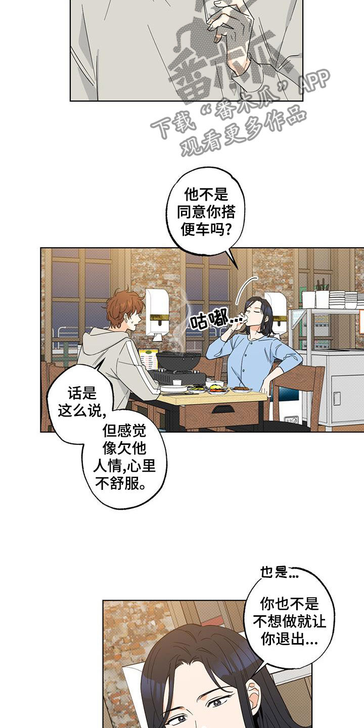 《恋爱合伙人》漫画最新章节第24章：搭便车免费下拉式在线观看章节第【7】张图片