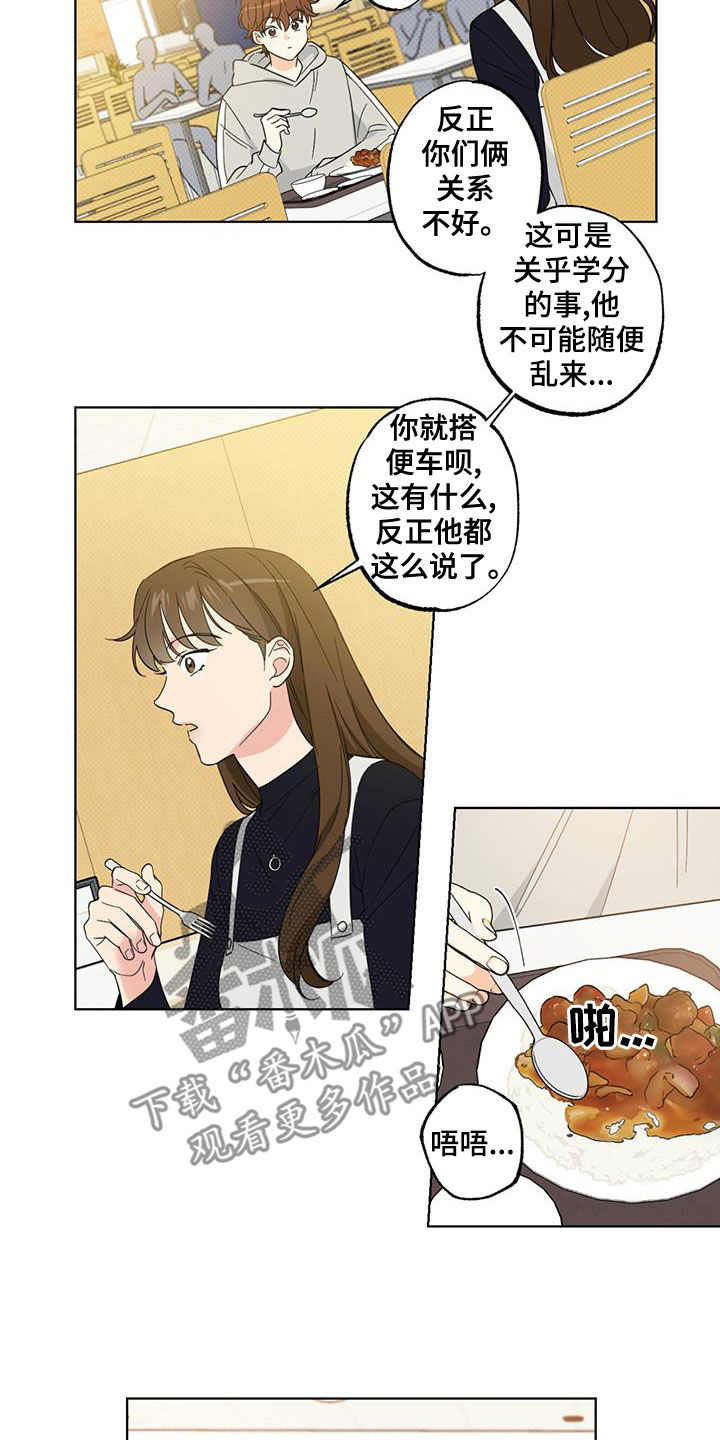 《恋爱合伙人》漫画最新章节第24章：搭便车免费下拉式在线观看章节第【9】张图片