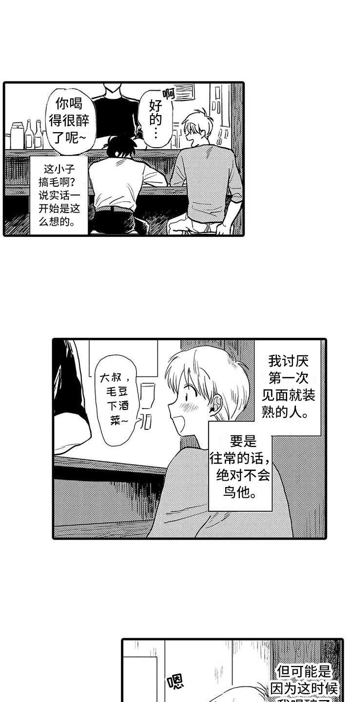 《酒后真言》漫画最新章节第1章：诉苦免费下拉式在线观看章节第【2】张图片