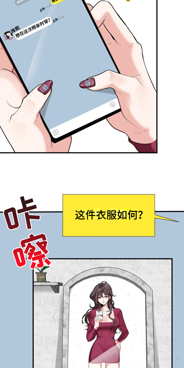 《婚姻合作》漫画最新章节第1章：相亲免费下拉式在线观看章节第【12】张图片