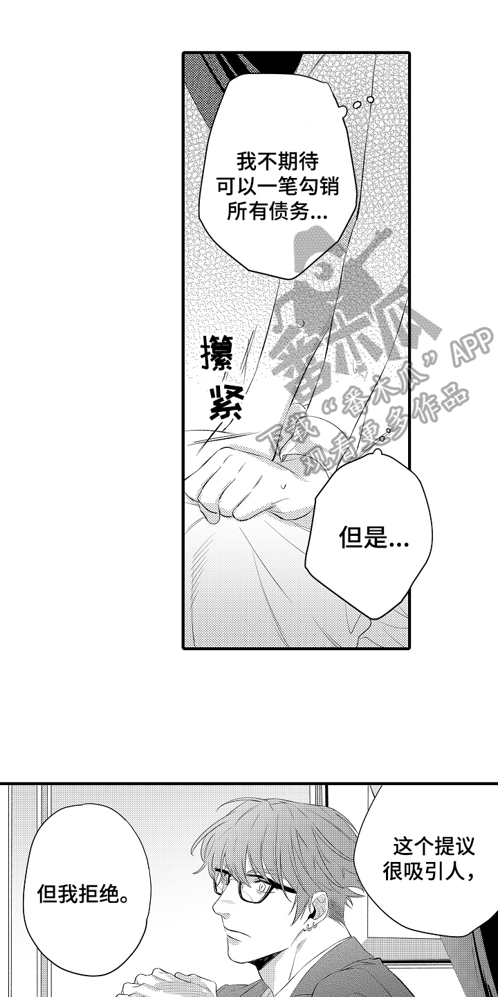 《负责到底》漫画最新章节第14章：拒绝免费下拉式在线观看章节第【2】张图片