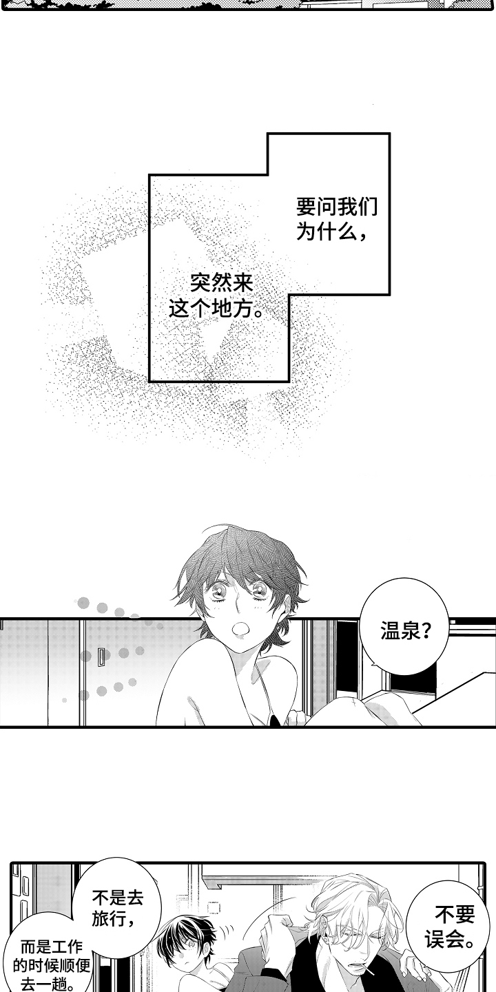 《负责到底》漫画最新章节第16章：温泉度假免费下拉式在线观看章节第【12】张图片