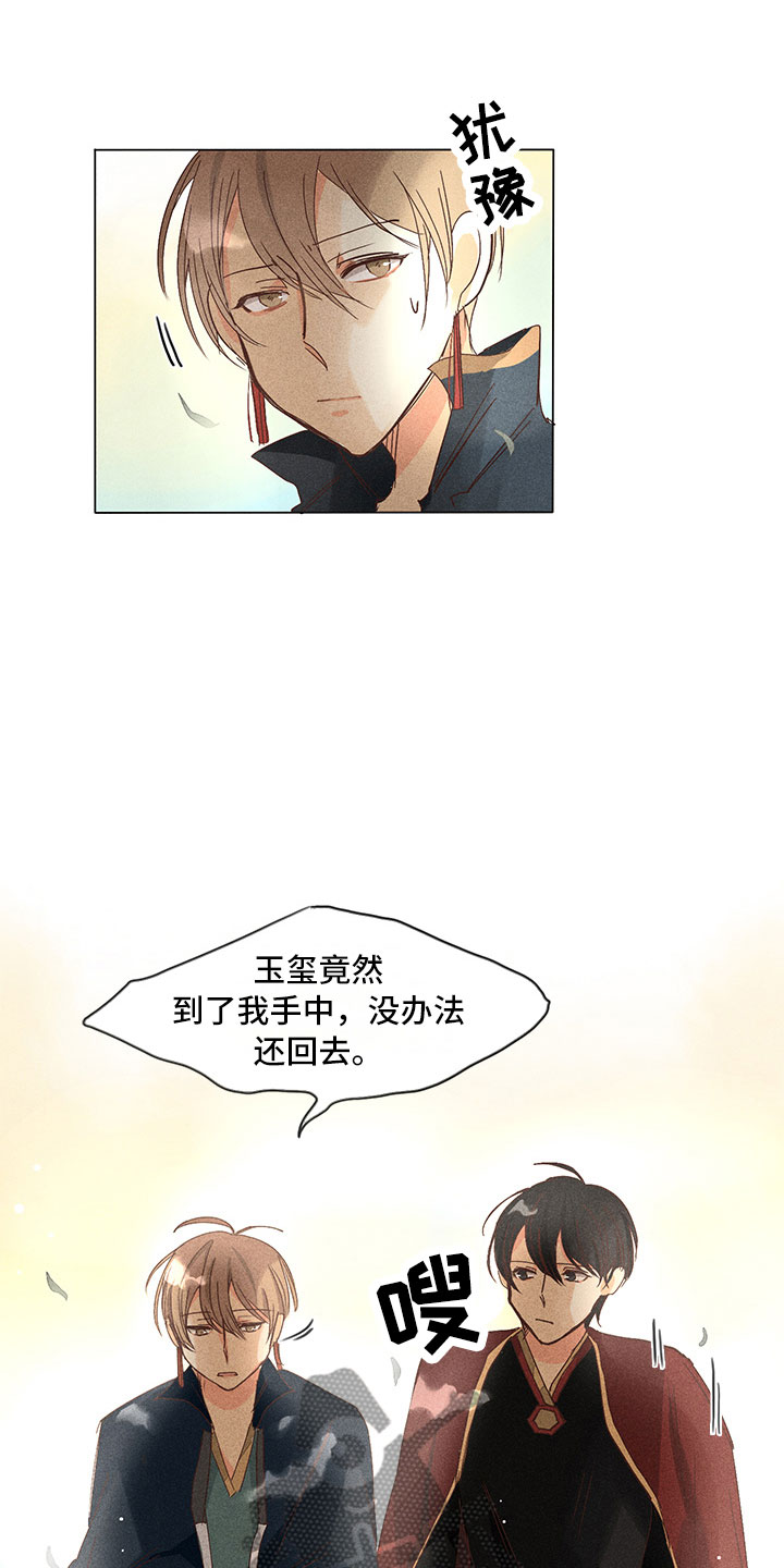 《贵王的爱臣》漫画最新章节第24章：真假玉玺免费下拉式在线观看章节第【8】张图片