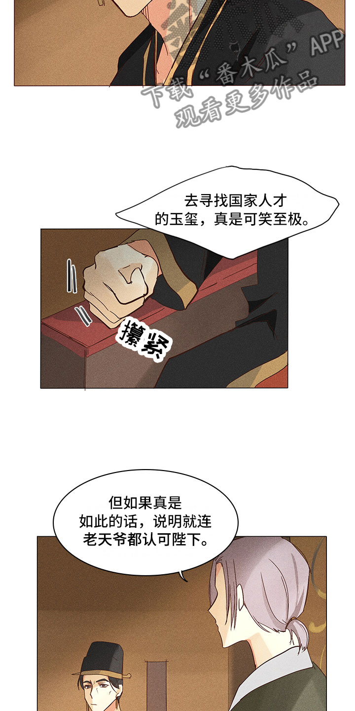 《贵王的爱臣》漫画最新章节第24章：真假玉玺免费下拉式在线观看章节第【15】张图片