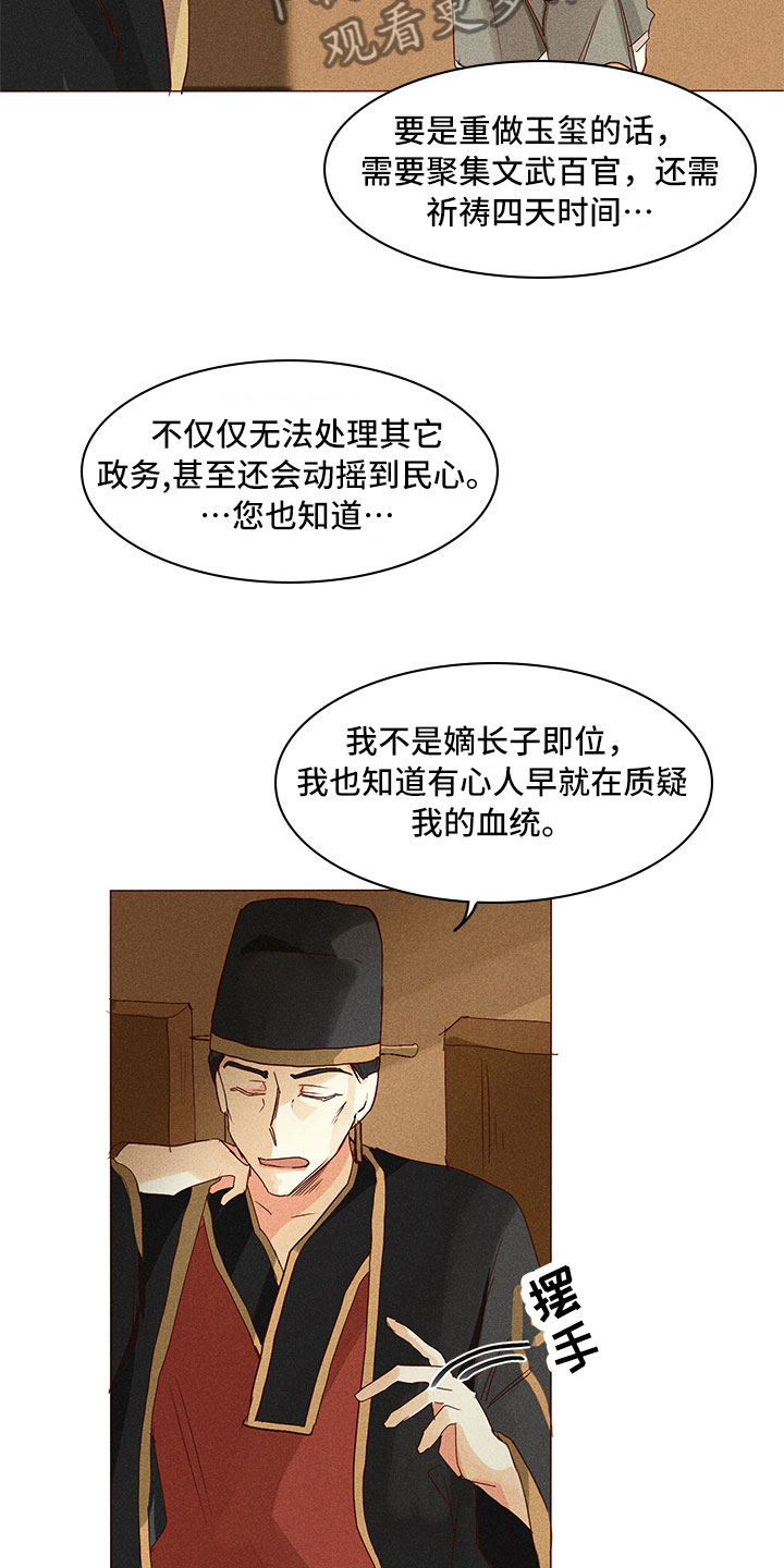 《贵王的爱臣》漫画最新章节第24章：真假玉玺免费下拉式在线观看章节第【17】张图片