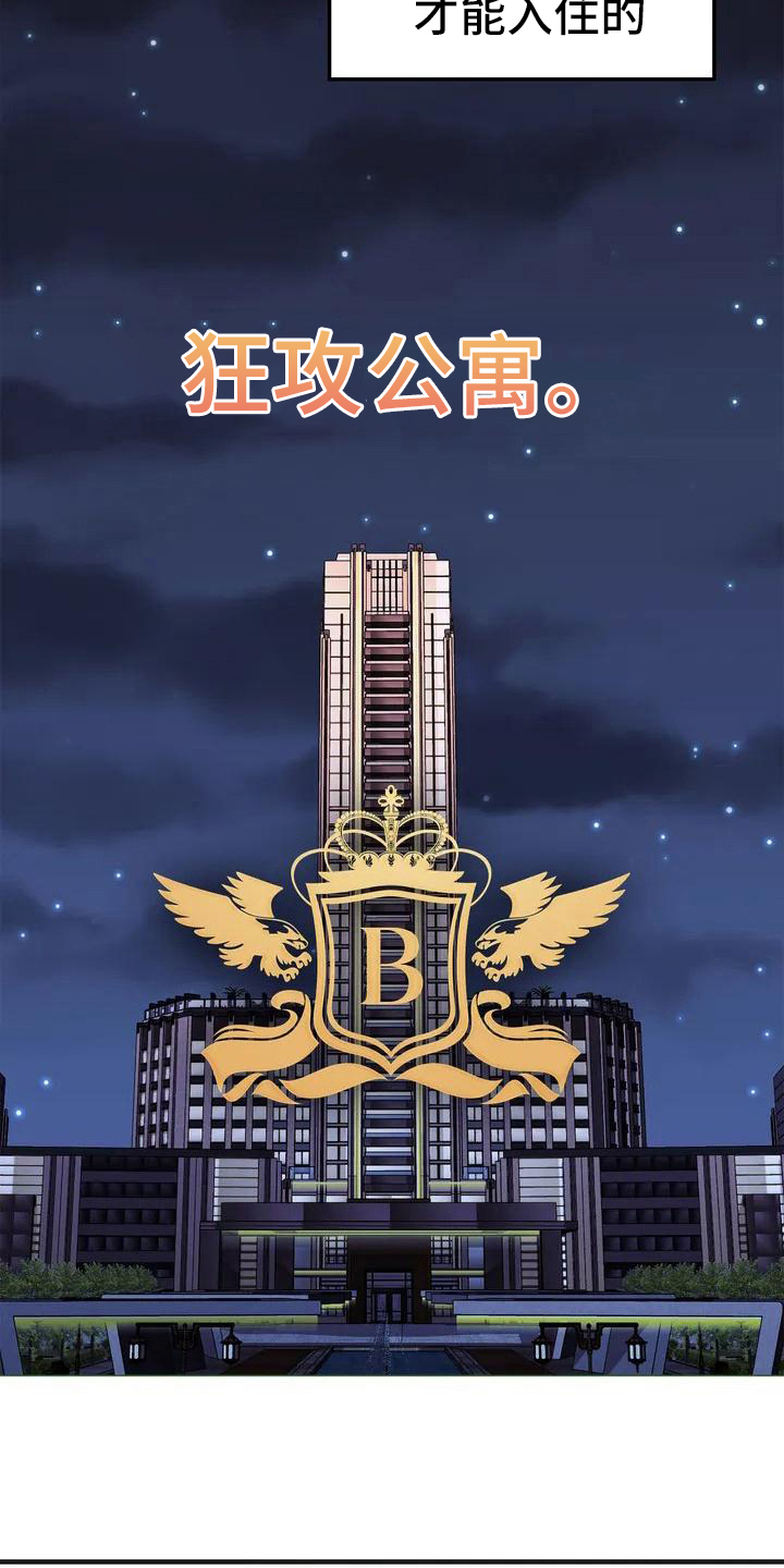 《狂攻公寓错误》漫画最新章节第1章：错误：必须成功免费下拉式在线观看章节第【16】张图片