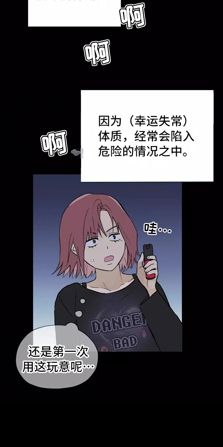 《血液时间》漫画最新章节第2章：防狼喷雾免费下拉式在线观看章节第【1】张图片