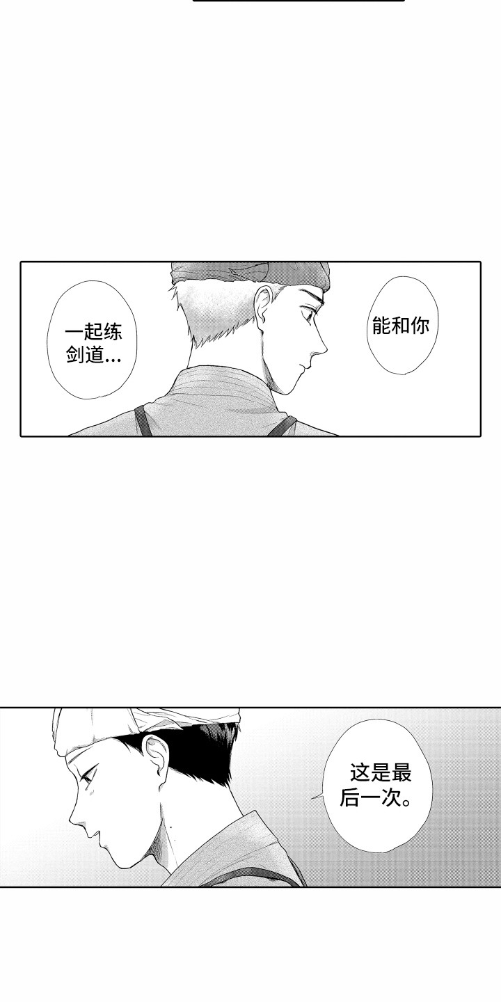 《剑道初心》漫画最新章节第10章：秘密免费下拉式在线观看章节第【2】张图片