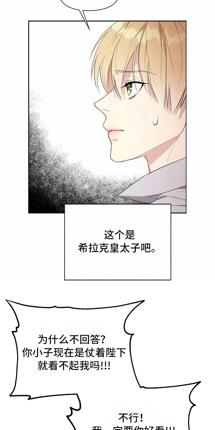 《帝国皇隶》漫画最新章节第19章：恼羞成怒免费下拉式在线观看章节第【12】张图片