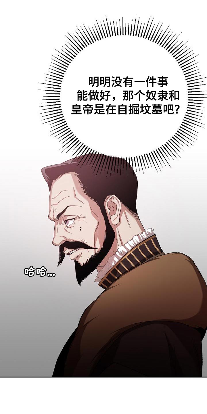 《帝国皇隶》漫画最新章节第43章：削弱陛下的实力免费下拉式在线观看章节第【22】张图片