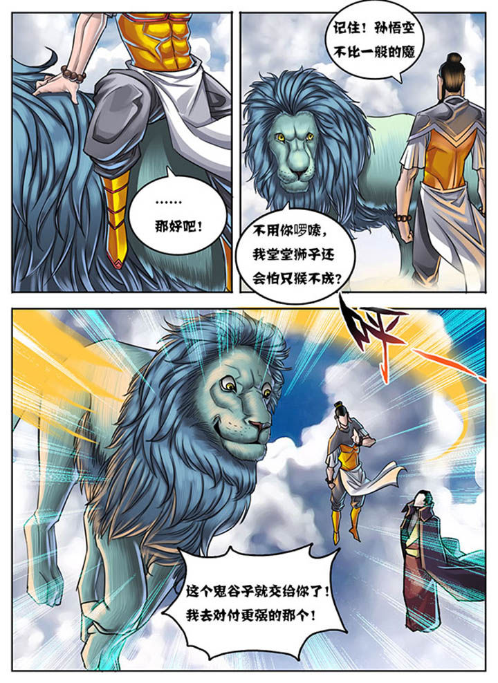 《超西游》漫画最新章节第29章：免费下拉式在线观看章节第【5】张图片