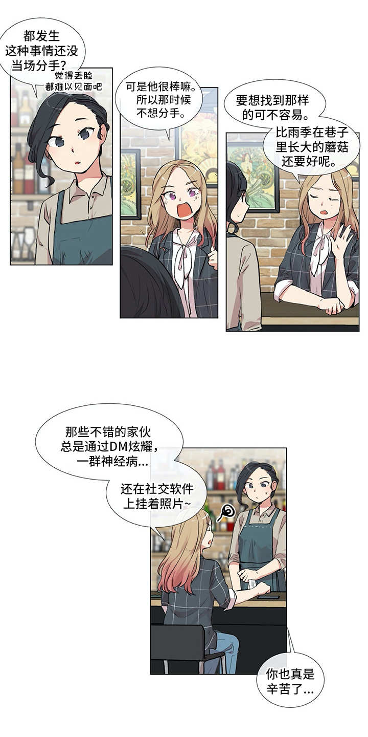 《情感咨询师》漫画最新章节第1章：发牢骚免费下拉式在线观看章节第【4】张图片