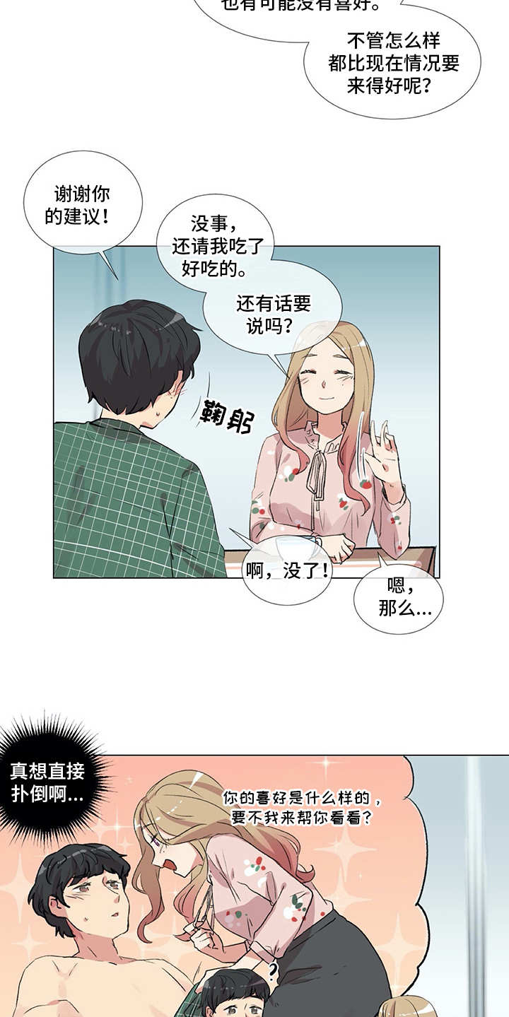 《情感咨询师》漫画最新章节第11章：出主意免费下拉式在线观看章节第【3】张图片