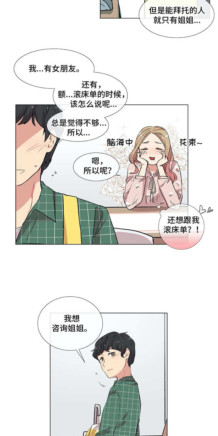 《情感咨询师》漫画最新章节第11章：出主意免费下拉式在线观看章节第【13】张图片