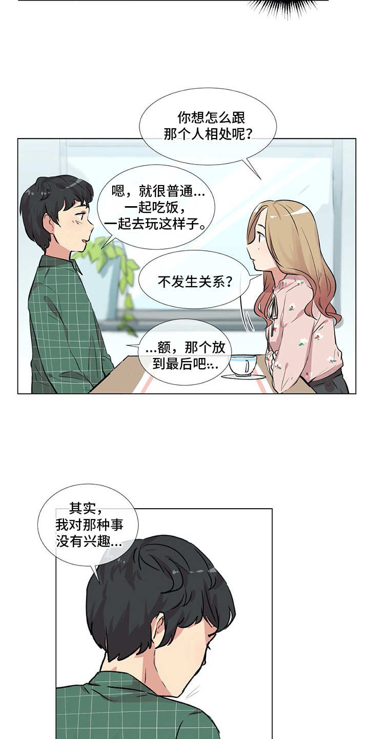 《情感咨询师》漫画最新章节第11章：出主意免费下拉式在线观看章节第【7】张图片