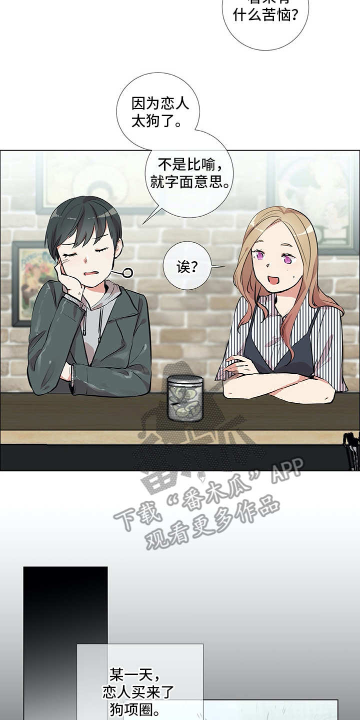 《情感咨询师》漫画最新章节第15章：狗崽子免费下拉式在线观看章节第【17】张图片