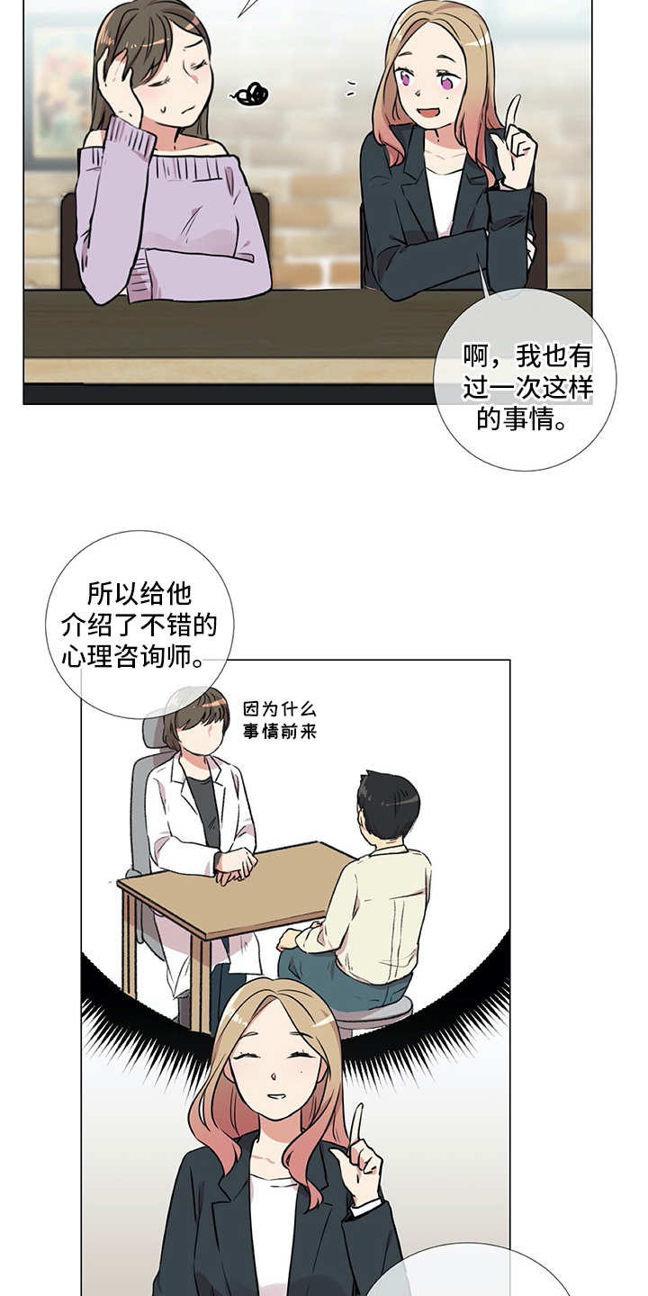 《情感咨询师》漫画最新章节第20章：同病相怜免费下拉式在线观看章节第【13】张图片