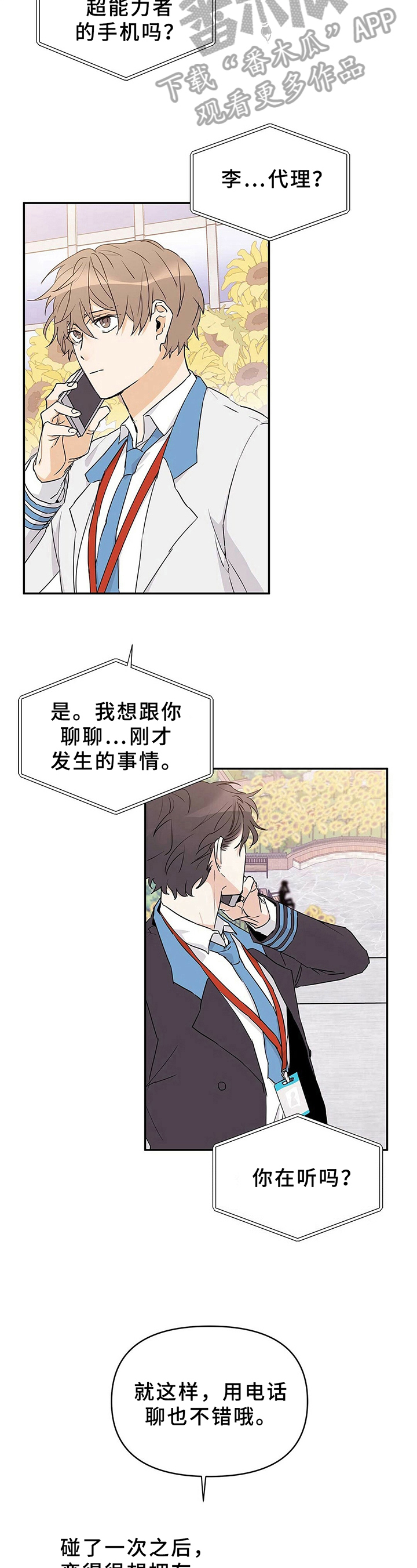 《命运指引》漫画最新章节第23章：电话聊免费下拉式在线观看章节第【2】张图片