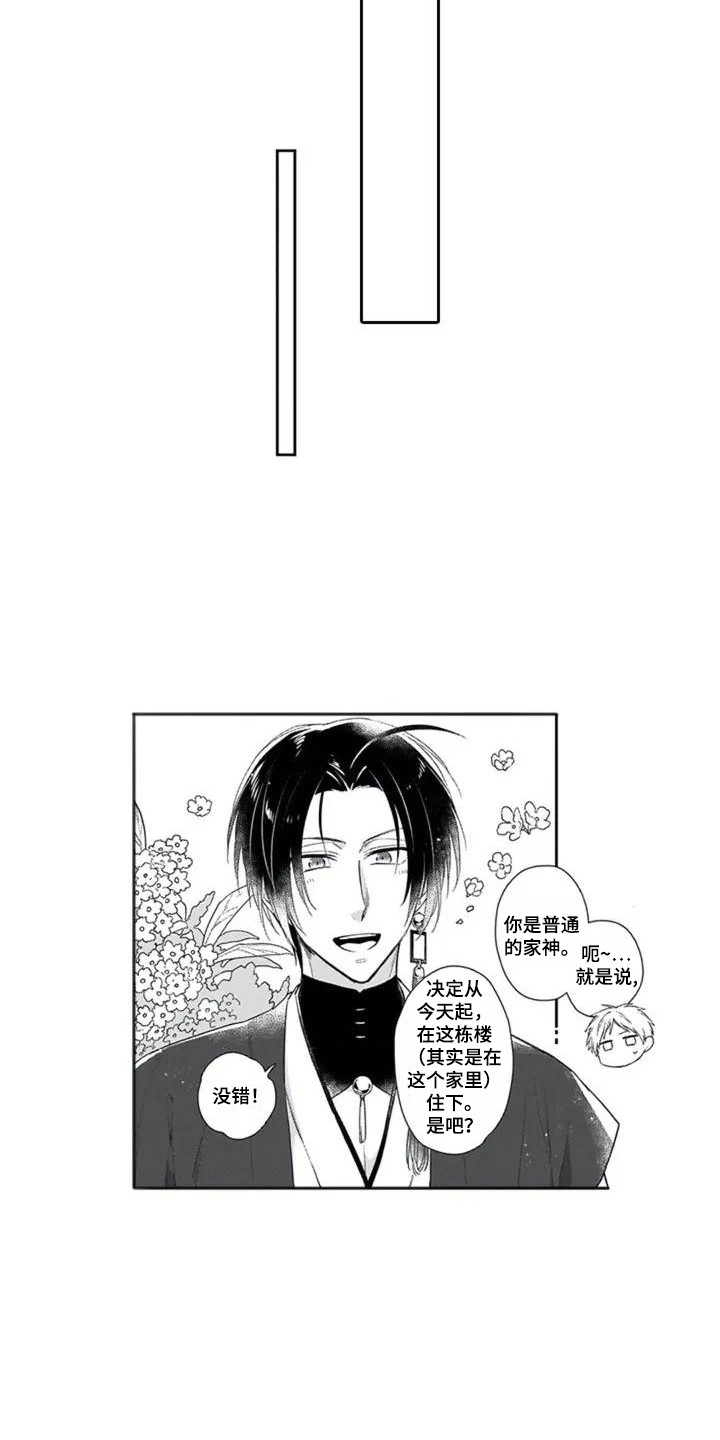 《家神赐福》漫画最新章节第1章：家神免费下拉式在线观看章节第【10】张图片