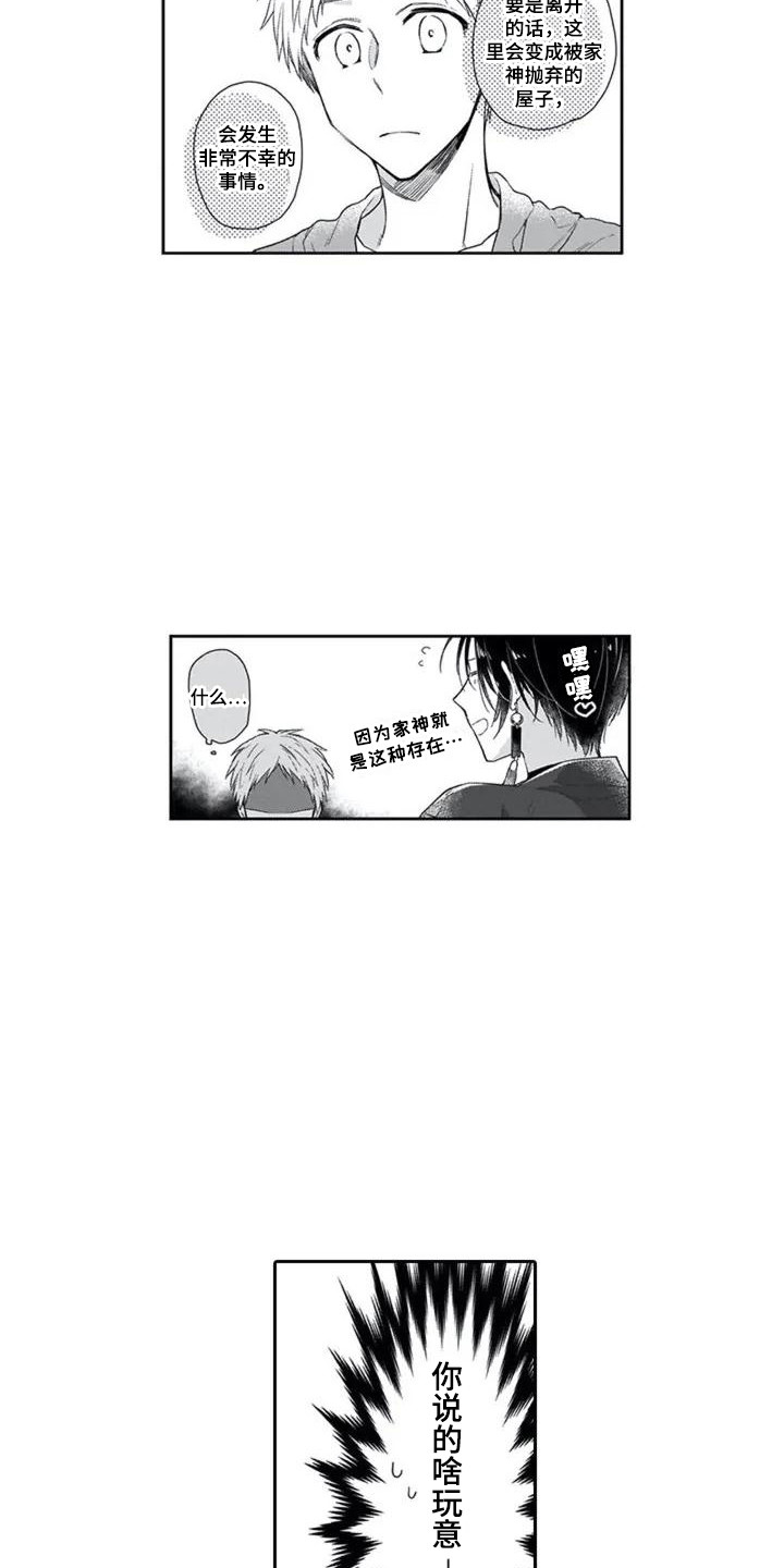 《家神赐福》漫画最新章节第1章：家神免费下拉式在线观看章节第【2】张图片