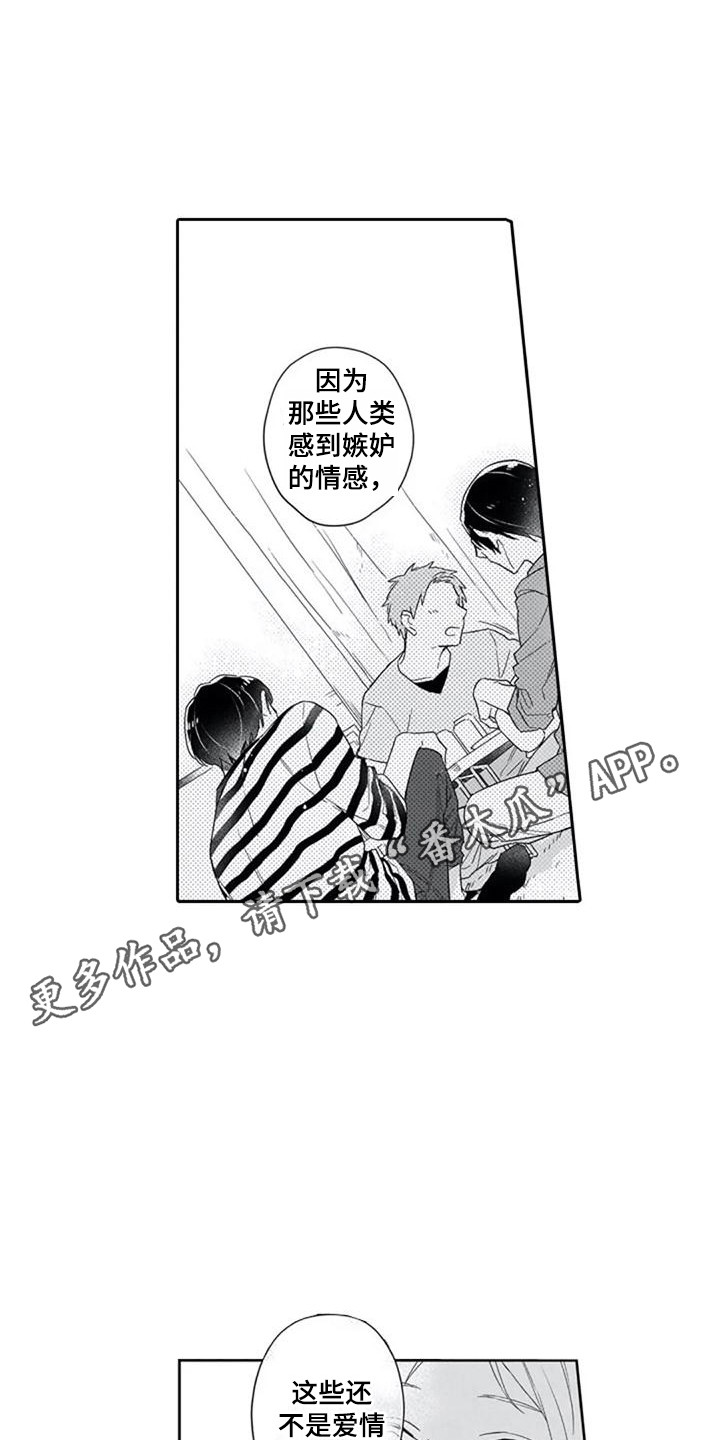 《家神赐福》漫画最新章节第14章：嫉妒心免费下拉式在线观看章节第【9】张图片