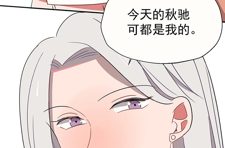 《被诱惑的我该怎么办》漫画最新章节第34章：今天的秋驰，是我的2免费下拉式在线观看章节第【38】张图片