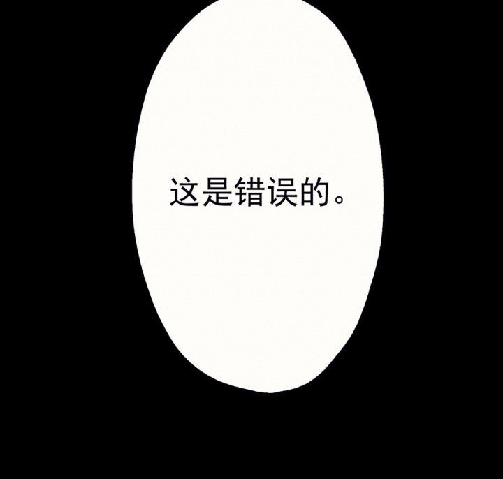 《被诱惑的我该怎么办》漫画最新章节第76章：这是错误的2免费下拉式在线观看章节第【1】张图片