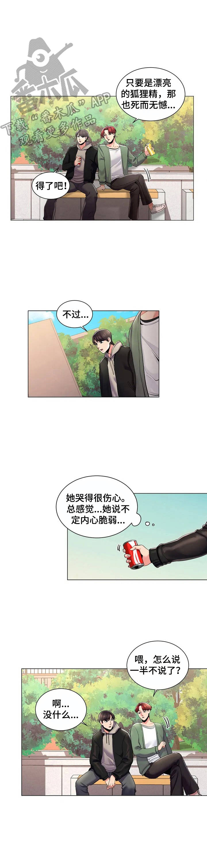 《校园爱情》漫画最新章节第4章：出主意免费下拉式在线观看章节第【8】张图片